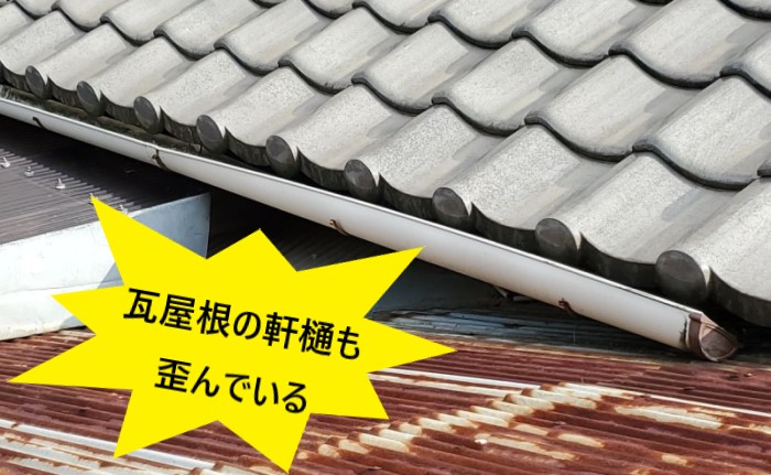 瓦屋根軒樋　歪み